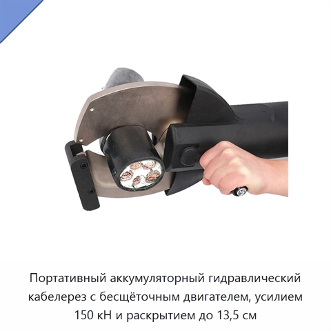 Портативный аккумуляторный гидравлический кабелерез с бесщёточным двигателем, усилием 150 кН и раскрытием до 13,5 см