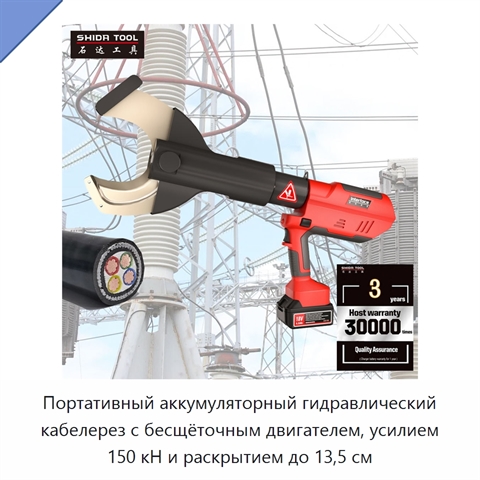 Портативный аккумуляторный гидравлический кабелерез с бесщёточным двигателем, усилием 150 кН и раскрытием до 13,5 см