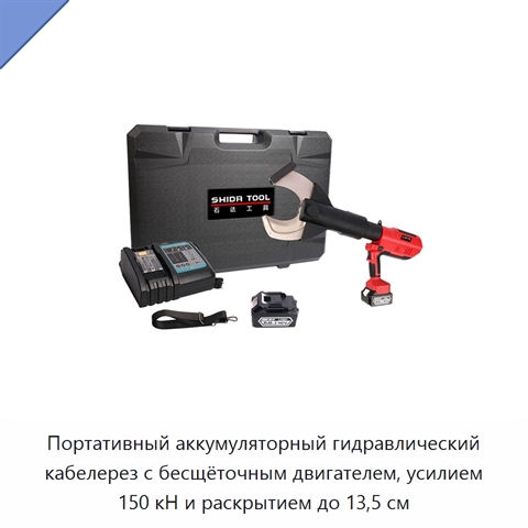 Портативный аккумуляторный гидравлический кабелерез с бесщёточным двигателем, усилием 150 кН и раскрытием до 13,5 см