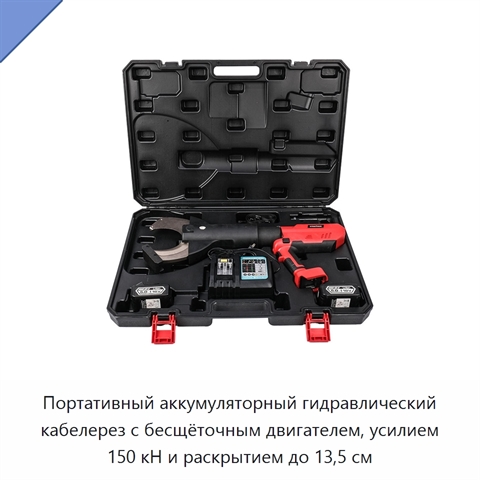 Портативный аккумуляторный гидравлический кабелерез с бесщёточным двигателем, усилием 150 кН и раскрытием до 13,5 см