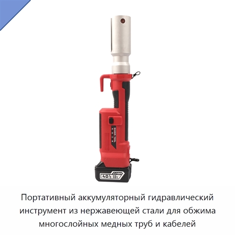 Портативный аккумуляторный гидравлический инструмент из нержавеющей стали для обжима многослойных медных труб и кабелей