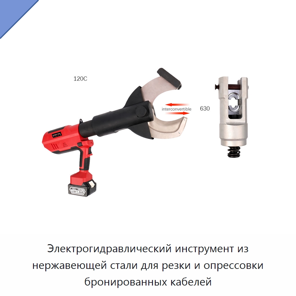 Электрогидравлический инструмент из нержавеющей стали для резки и опрессовки бронированных кабелей — Специальный гидравлический инструмент