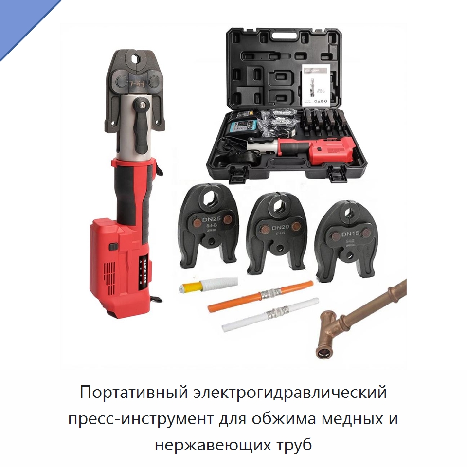 Портативный электрогидравлический пресс-инструмент для обжима медных и нержавеющих труб — Гидравлические инструменты
