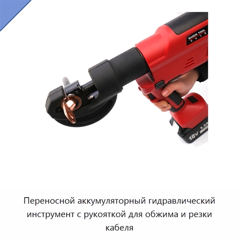 Переносной аккумуляторный гидравлический инструмент с рукояткой для обжима и резки кабеля