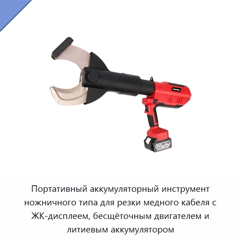 Портативный аккумуляторный инструмент ножничного типа для резки медного кабеля с ЖК-дисплеем, бесщёточным двигателем и литиевым аккумулятором
