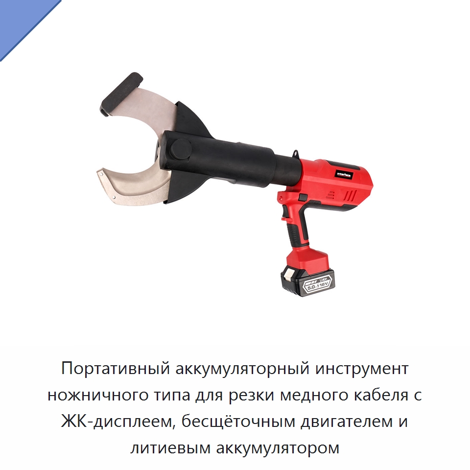 Портативный аккумуляторный инструмент ножничного типа для резки медного кабеля с ЖК-дисплеем, бесщёточным двигателем и литиевым аккумулятором — Специальный гидравлический инструмент
