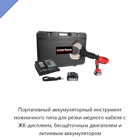 Портативный аккумуляторный инструмент ножничного типа для резки медного кабеля с ЖК-дисплеем, бесщёточным двигателем и литиевым аккумулятором