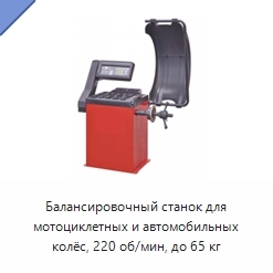 Балансировочный станок для мотоциклетных и автомобильных колёс, 220 об/мин, до 65 кг