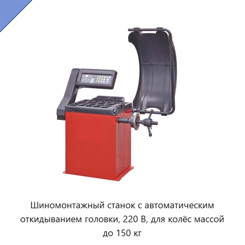 Шиномонтажный станок с автоматическим откидыванием головки, 220 В, для колёс массой до 150 кг