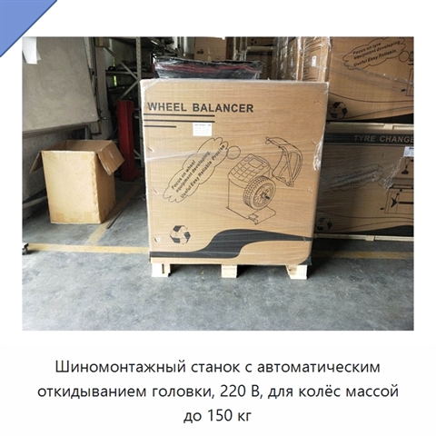 Шиномонтажный станок с автоматическим откидыванием головки, 220 В, для колёс массой до 150 кг