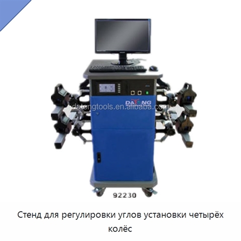 Стенд для регулировки углов установки четырёх колёс