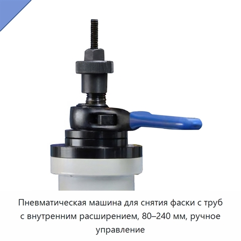 Пневматическая машина для снятия фаски с труб с внутренним расширением, 80–240 мм, ручное управление