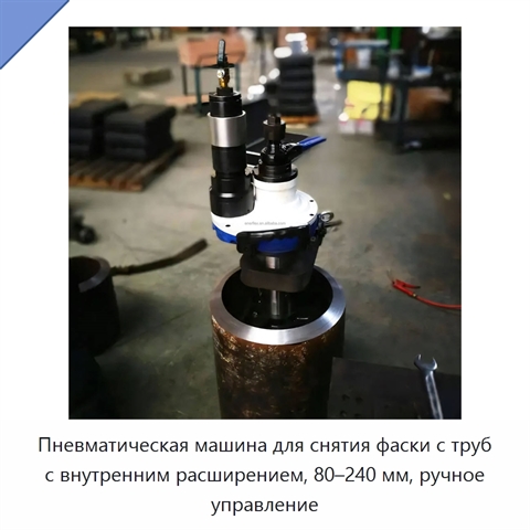 Пневматическая машина для снятия фаски с труб с внутренним расширением, 80–240 мм, ручное управление