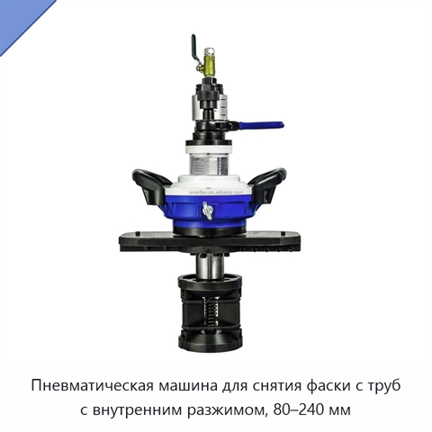 Пневматическая машина для снятия фаски с труб с внутренним разжимом, 80–240 мм