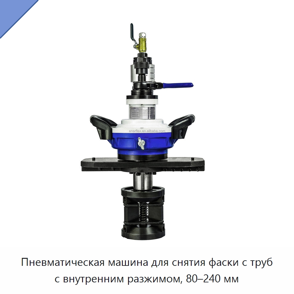 Пневматическая машина для снятия фаски с труб с внутренним разжимом, 80–240 мм — Аппараты плазменной резки