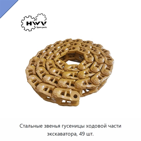 Стальные звенья гусеницы ходовой части экскаватора, 49 шт.