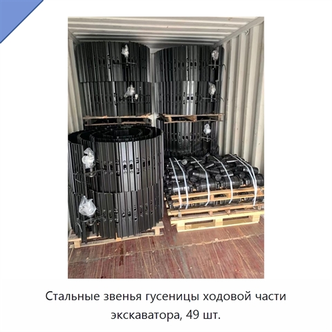 Стальные звенья гусеницы ходовой части экскаватора, 49 шт.