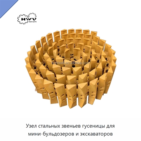 Узел стальных звеньев гусеницы для мини-бульдозеров и экскаваторов