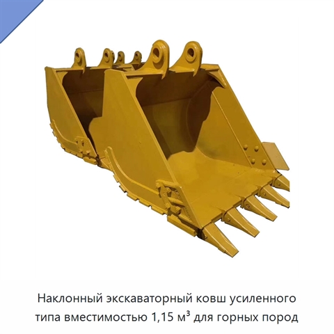 Наклонный экскаваторный ковш усиленного типа вместимостью 1,15 м³ для горных пород