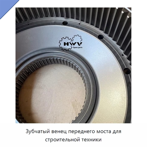 Зубчатый венец переднего моста для строительной техники