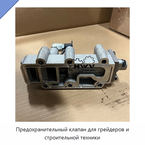 Предохранительный клапан для грейдеров и строительной техники