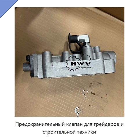 Предохранительный клапан для грейдеров и строительной техники