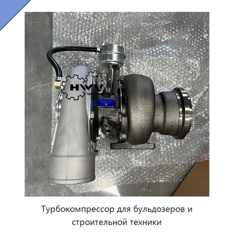 Турбокомпрессор для бульдозеров и строительной техники