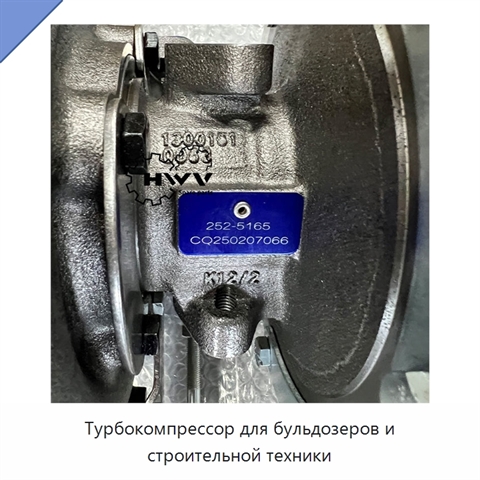 Турбокомпрессор для бульдозеров и строительной техники