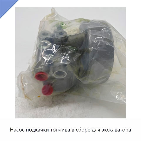 Насос подкачки топлива в сборе для экскаватора