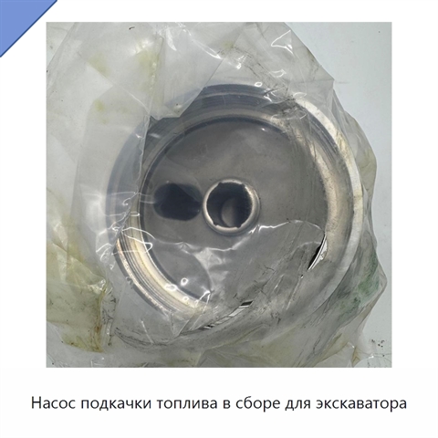 Насос подкачки топлива в сборе для экскаватора