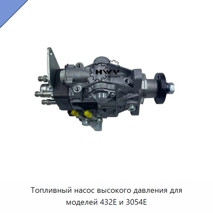 Топливный насос высокого давления для моделей 432E и 3054E — Запчасти для строительной техники