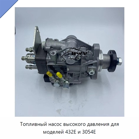 Топливный насос высокого давления для моделей 432E и 3054E