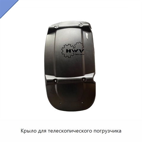 Крыло для телескопического погрузчика