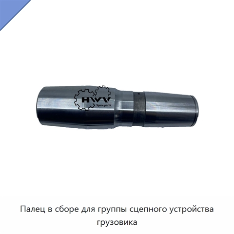 Палец в сборе для группы сцепного устройства грузовика