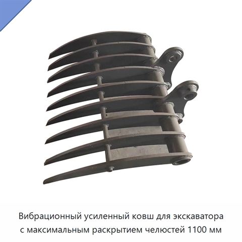 Вибрационный усиленный ковш для экскаватора с максимальным раскрытием челюстей 1100 мм