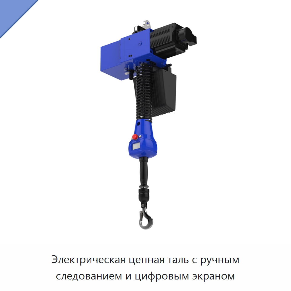 Электрическая цепная таль с ручным следованием и цифровым экраном — Электротали