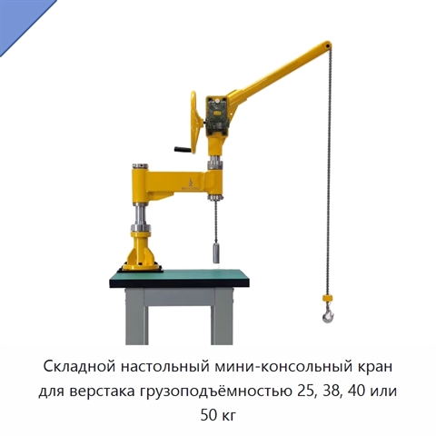 Складной настольный мини-консольный кран для верстака грузоподъёмностью 25, 38, 40 или 50 кг
