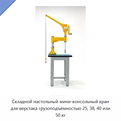 Складной настольный мини-консольный кран для верстака грузоподъёмностью 25, 38, 40 или 50 кг