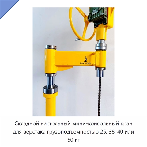 Складной настольный мини-консольный кран для верстака грузоподъёмностью 25, 38, 40 или 50 кг