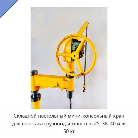 Складной настольный мини-консольный кран для верстака грузоподъёмностью 25, 38, 40 или 50 кг