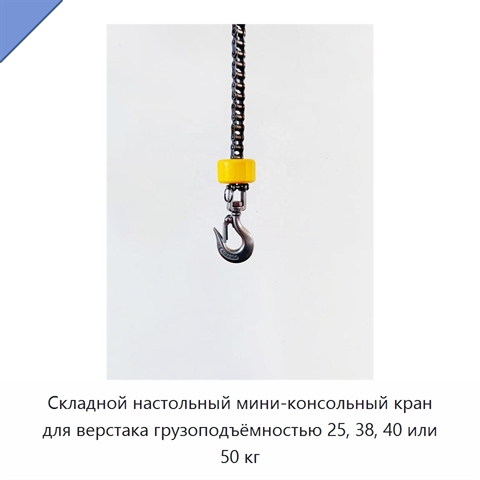 Складной настольный мини-консольный кран для верстака грузоподъёмностью 25, 38, 40 или 50 кг