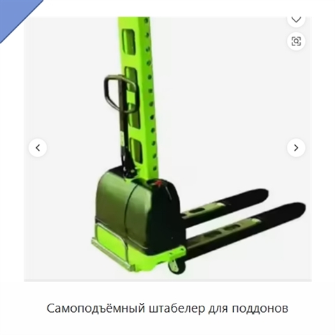 Самоподъёмный штабелер для поддонов