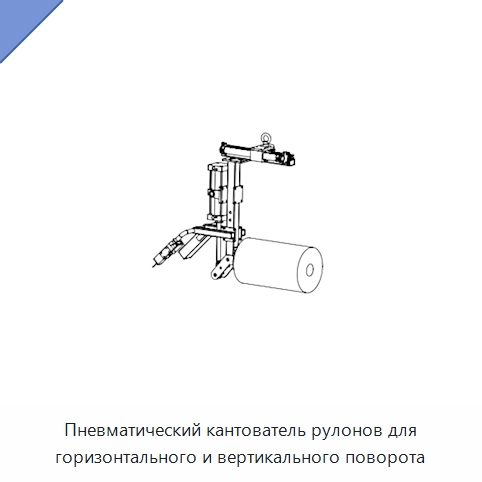 Пневматический кантователь рулонов для горизонтального и вертикального поворота — Манипуляторы