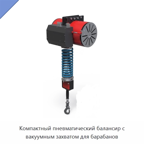 Компактный пневматический балансир с вакуумным захватом для барабанов