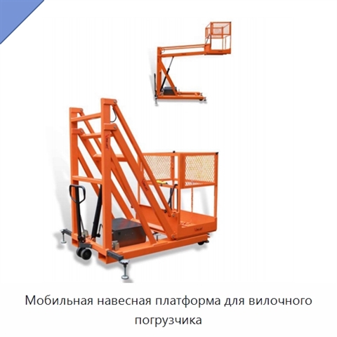 Мобильная навесная платформа для вилочного погрузчика