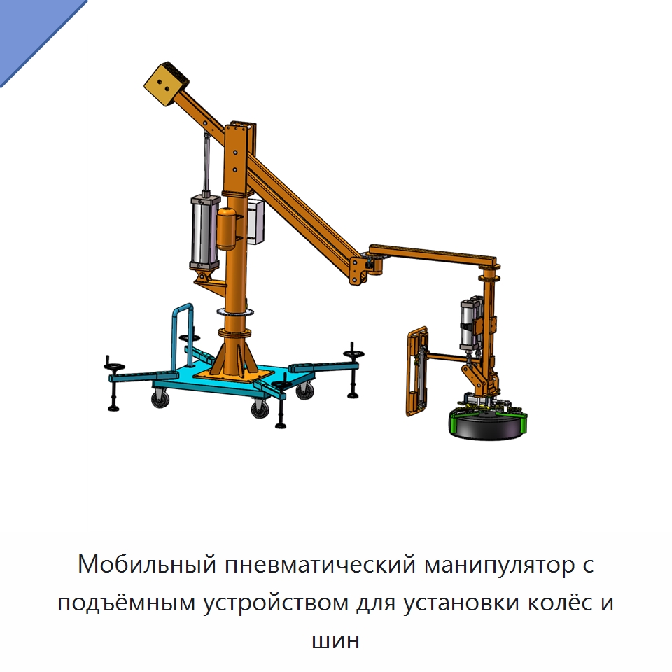 Мобильный пневматический манипулятор с подъёмным устройством для установки колёс и шин — Манипуляторы