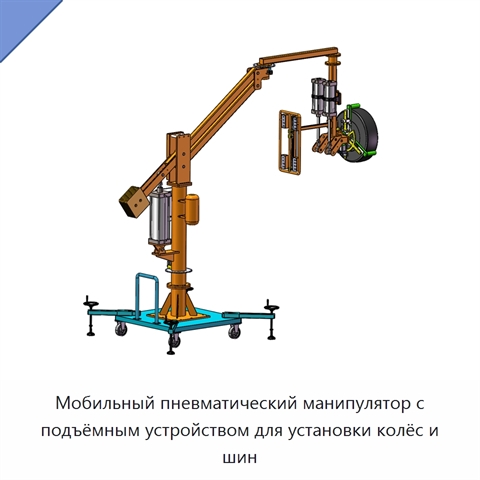 Мобильный пневматический манипулятор с подъёмным устройством для установки колёс и шин