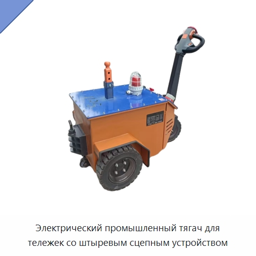 Электрический промышленный тягач для тележек со штыревым сцепным устройством — Прочее подъемно-транспортное оборудование