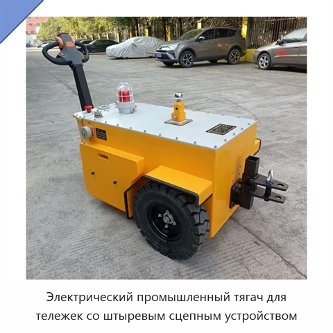Электрический промышленный тягач для тележек со штыревым сцепным устройством