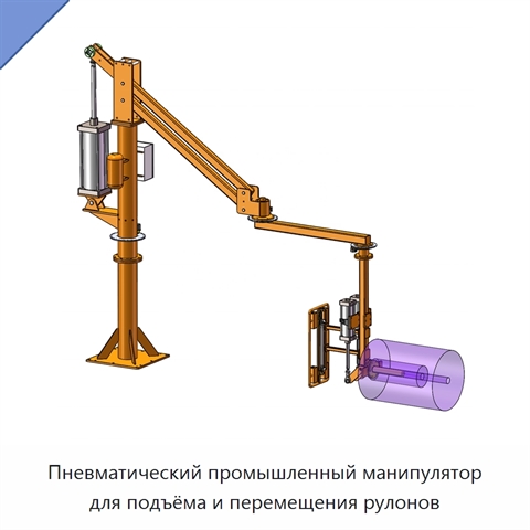 Пневматический промышленный манипулятор для подъёма и перемещения рулонов